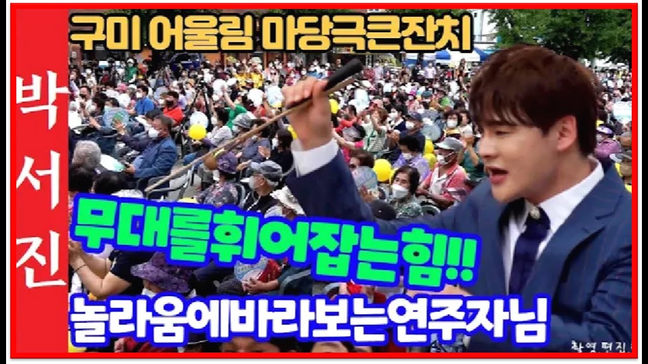 #박서진악단장님도놀라고연주자님도놀란뛰고날고무대를휘어잡는힘!!구미어울림마당극큰잔치!![힐링]