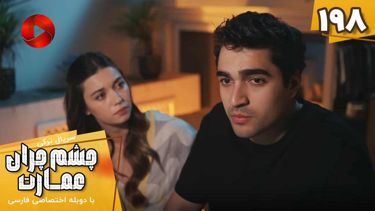 Serial Cheshm Cheran e Emarat  -  Episode 198 - سریال ترکی چشم چران عمارت - قسمت 198 - دوبله فارسی