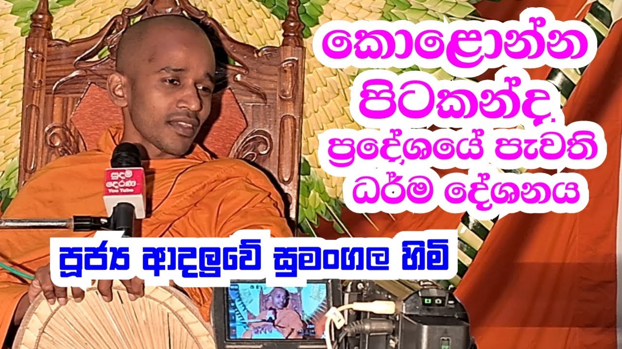 පූජ්‍ය ආදලුවේ සුමංගල හිමි..කොලොන්න පිටකන්ද ප්‍රදේශයේ පැවති ධර් ම දේශනය