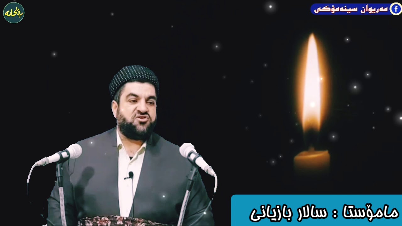مامۆستا : سالار بازیانی . بەسەرهاتێکی ناخ هەژێن