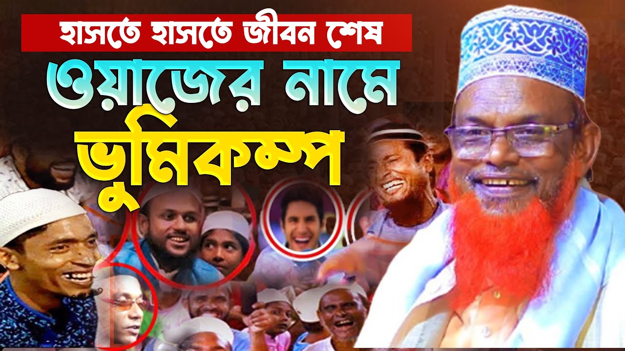 হাসতে হাসতে জীবন শেষ নতুন ফুল ওয়াজ | সেরা হাসির ওয়াজ | মাওলানা রুহুল আমিন যুক্তিবাদী | New Waz 2025
