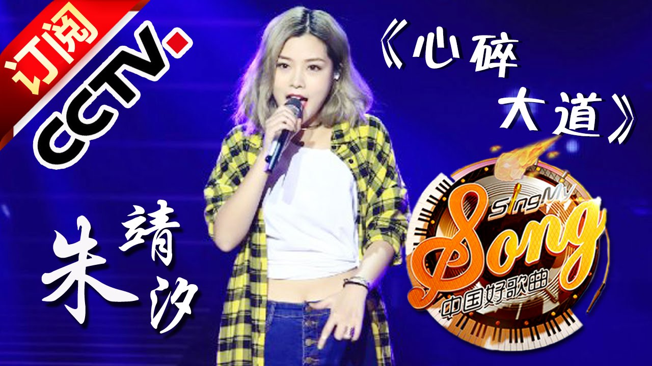 【精选单曲】《中国好歌曲》20160304 第6期 Sing My Song - 朱婧汐《心碎大道》 | CCTV