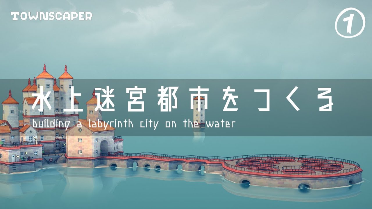 【Townscaper】水上迷宮都市をつくる #01