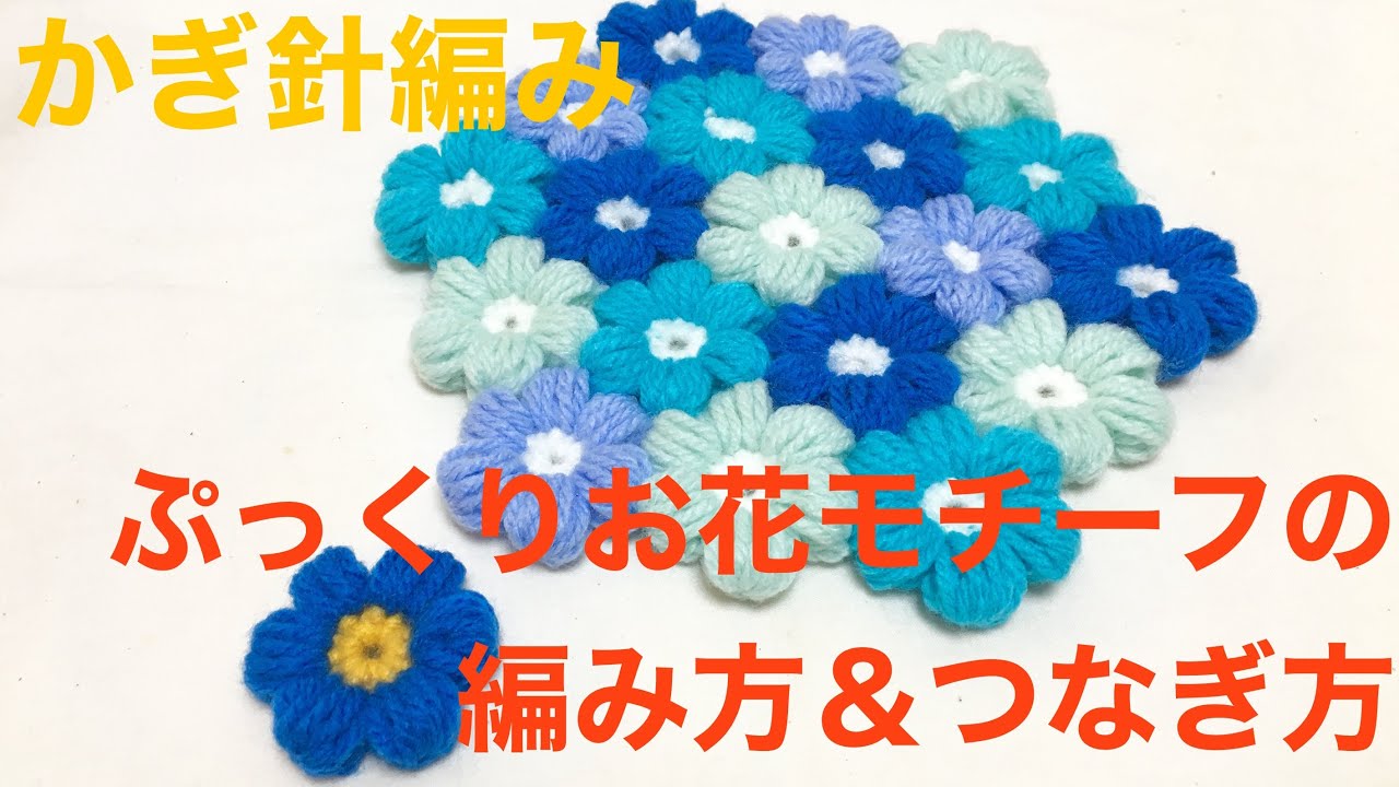 かぎ針編み★ぷっくりお花モチーフの編み方