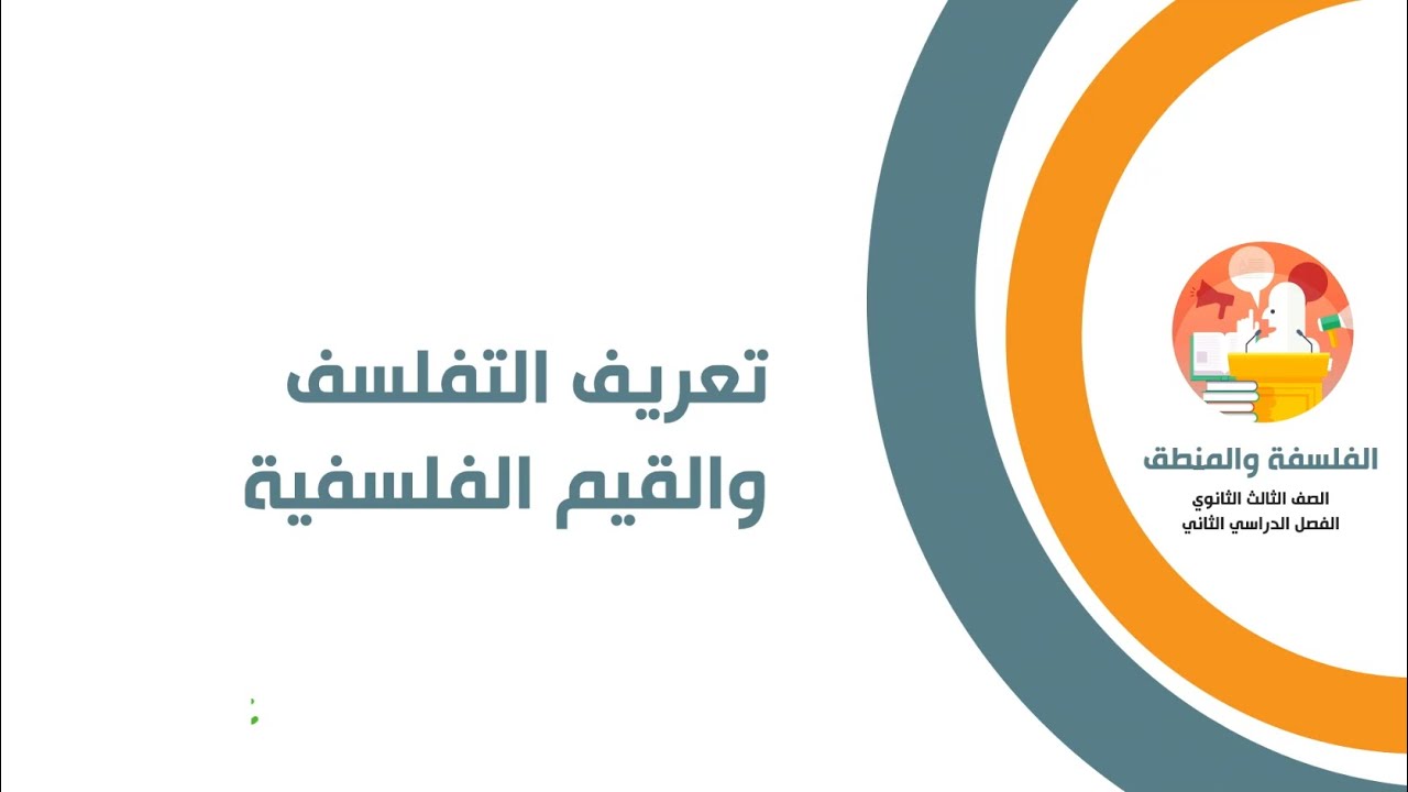 تعريف التفلسف والقيم الفلسفية