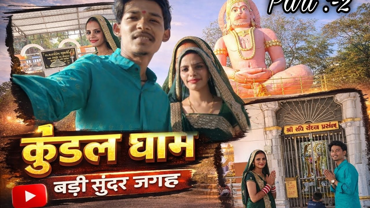 Part :- 2 || कुंडल धाम 🙏 A Wonderful Place Kundal dhaam 😍 #hanumanji #gujarat #vlog #viral 