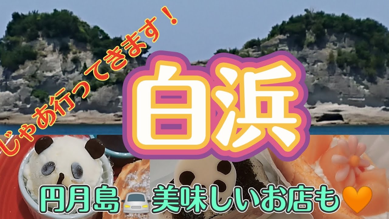 (４K) 白浜巡り・円月島と美味しいお店も☺じゃぁ行ってきます！