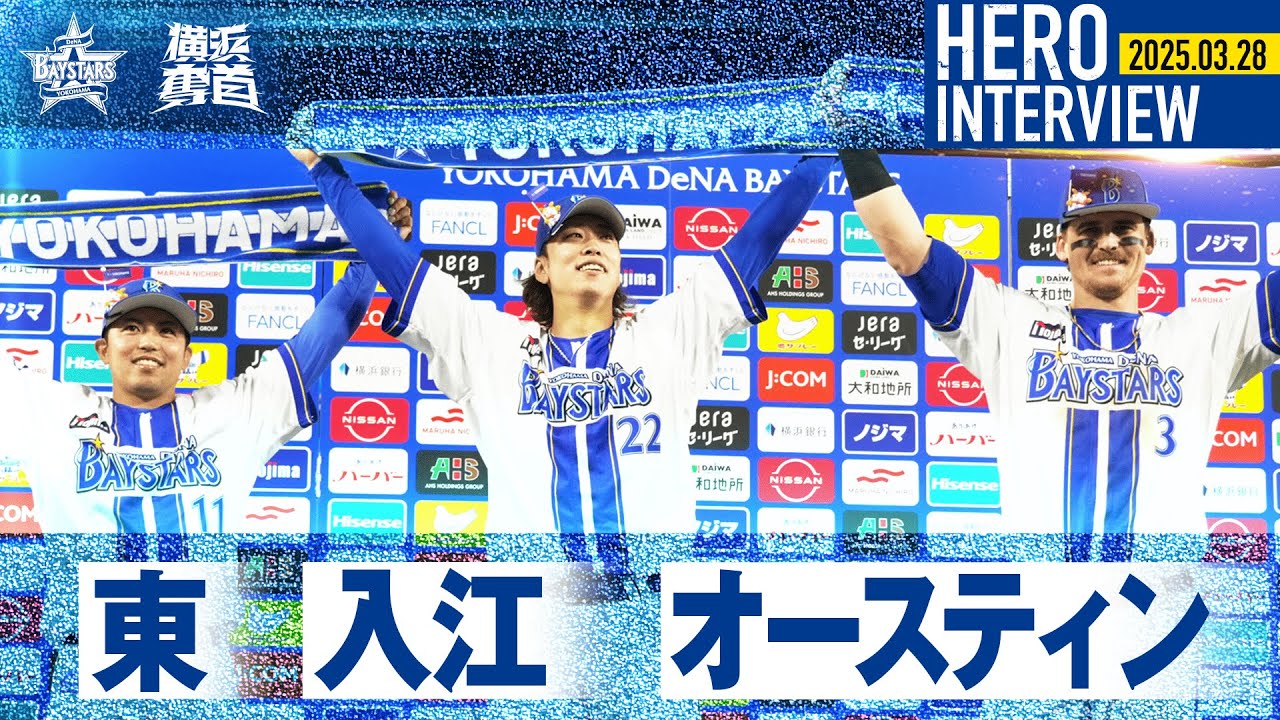 【I☆YOKOHAMA】東克樹選手、入江大生選手、T.オースティン選手のお立ち台を特別公開！｜ 2025.3.28のヒーローインタビュー