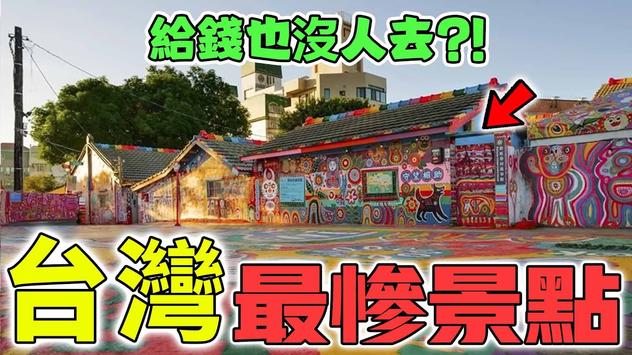 台灣最慘的10個景點！直接毀了整座村子，第一名登上世界紀錄卻無人問津？|好奇指南針#台灣#台灣景點#top10#四處觀察#世界之最Top#出類拔萃#腦洞大開#