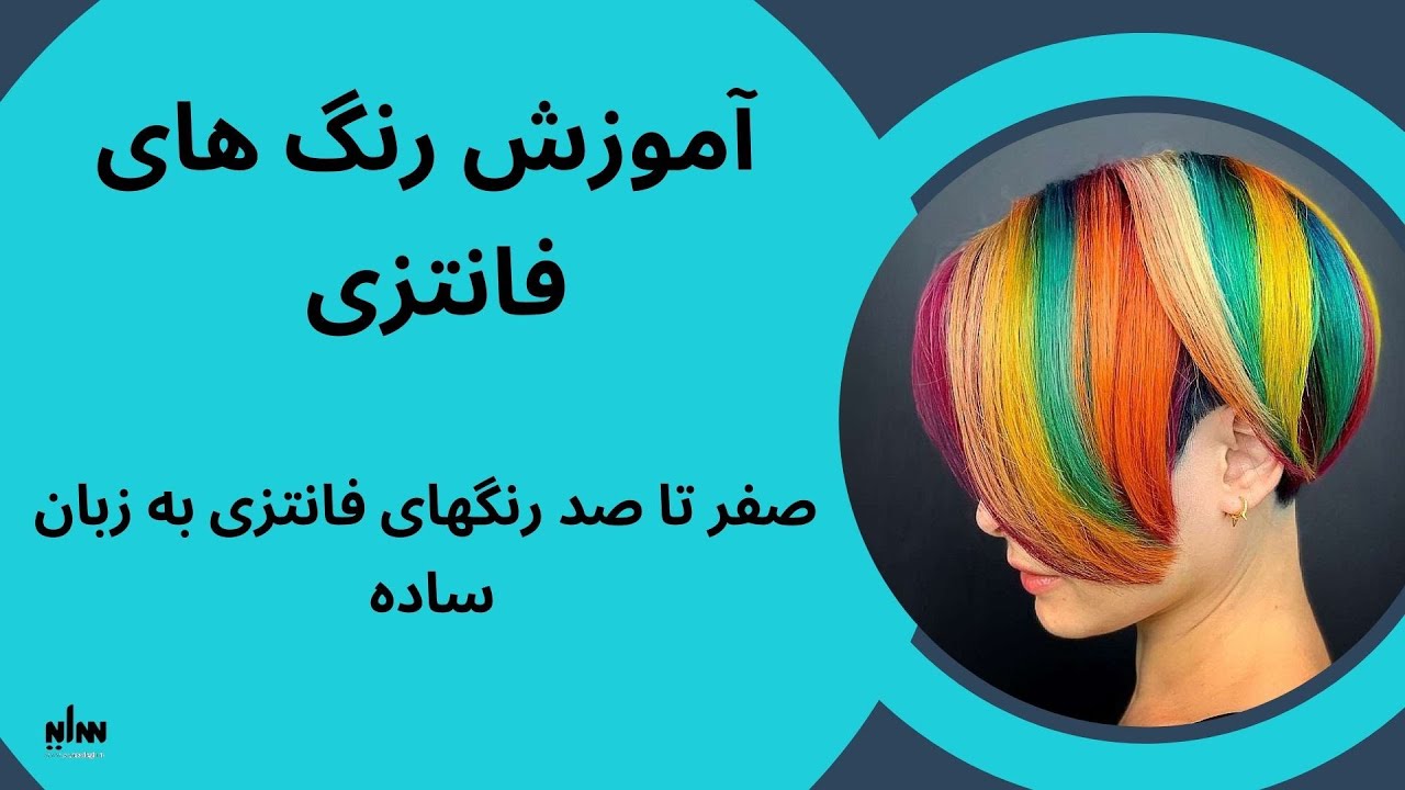 آموزش رنگ های فانتزی به زبان ساده ، صفر تا صد رنگهای فانتزی را به راحتی آموزش ببینید .