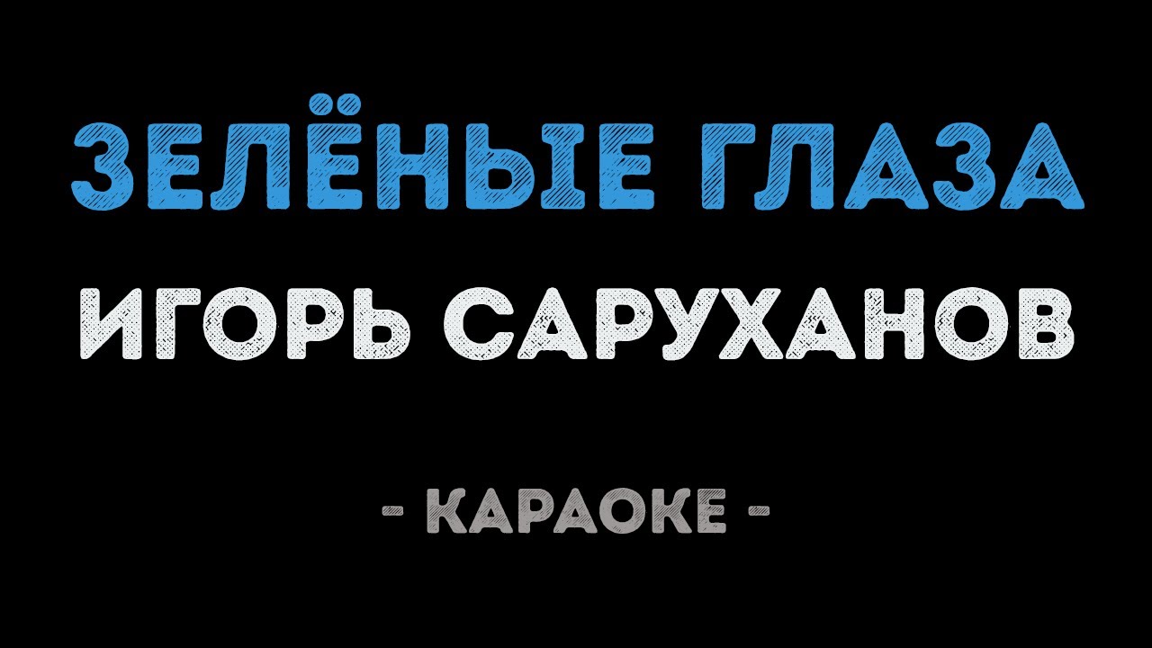 Игорь Саруханов - Зелёные глаза (Караоке)