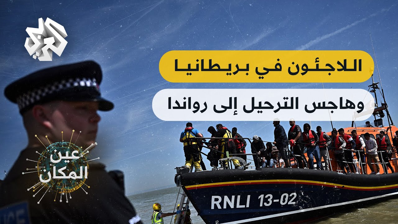 لاجئو بريطانيا وكابوس الترحيل إلى رواندا .. تحقيق للعربي يتقصّى قصصهم│ عين المكان