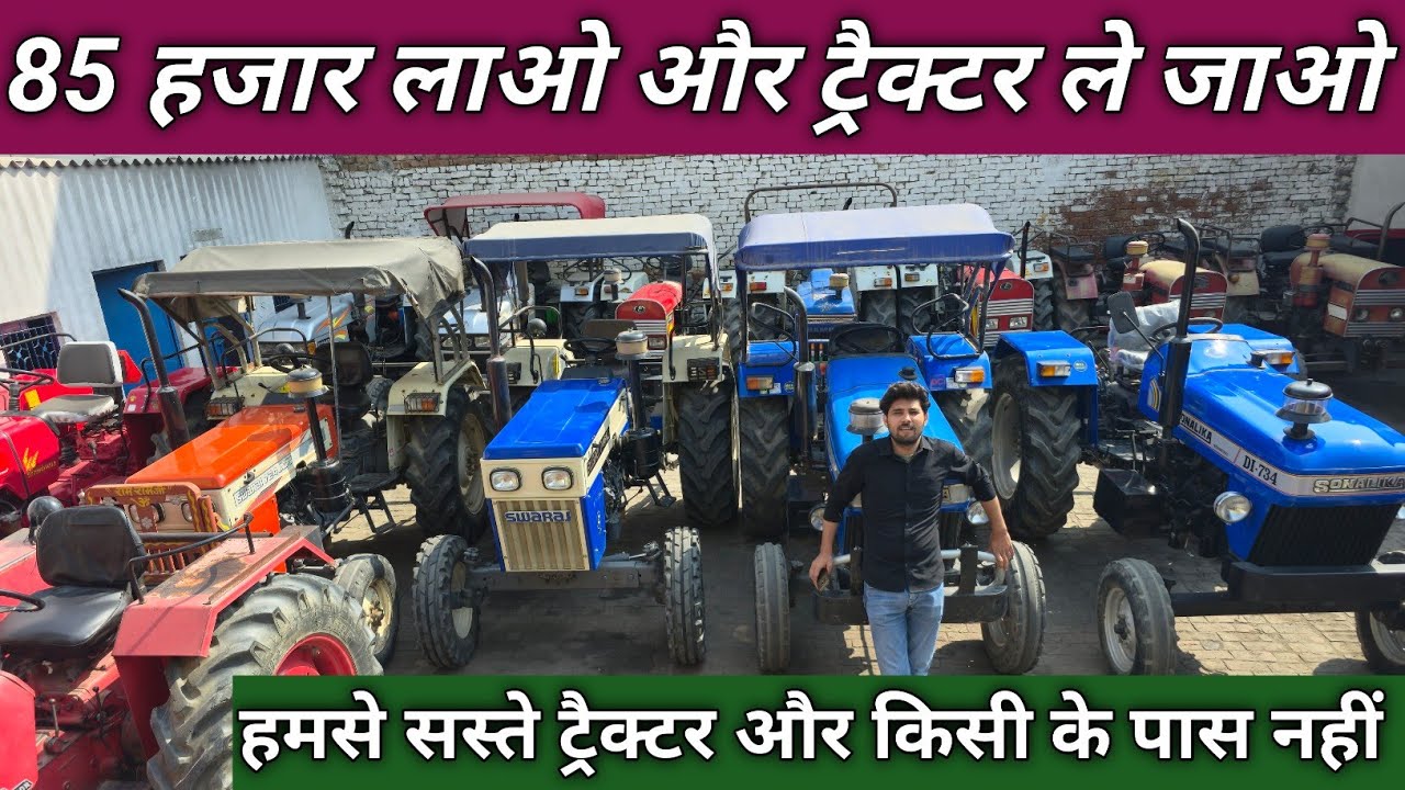 हमसे सस्ते ट्रैक्टर और किसी के पास नहीं || 85 हजार में ट्रैक्टर ले जाओ 
