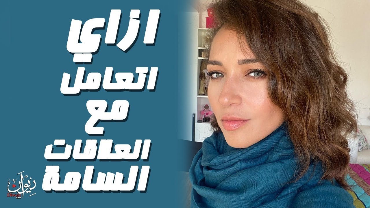 How to deal with toxic Relationships - ازاي اتعامل مع العلاقات السامة
