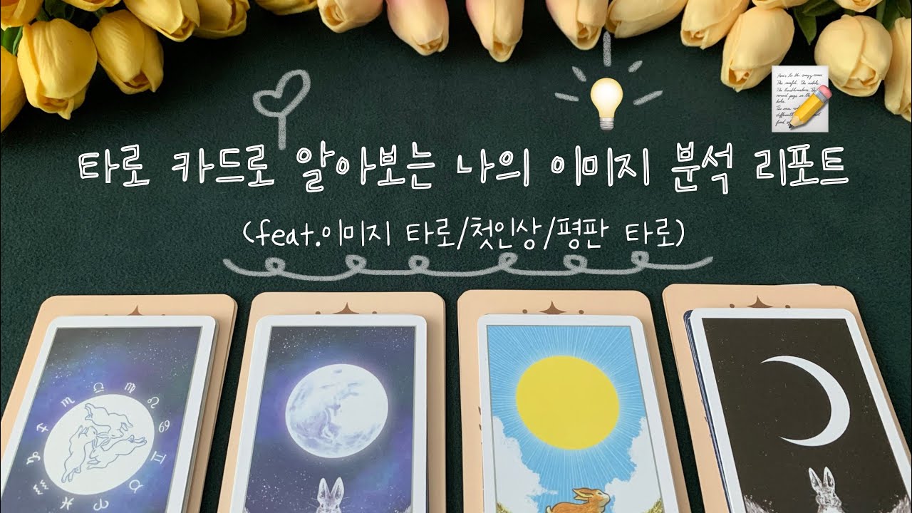 타로 | 타로 카드로 알아보는 나의 이미지 분석 리포트📝(feat.이미지 타로/첫인상/평판 타로)