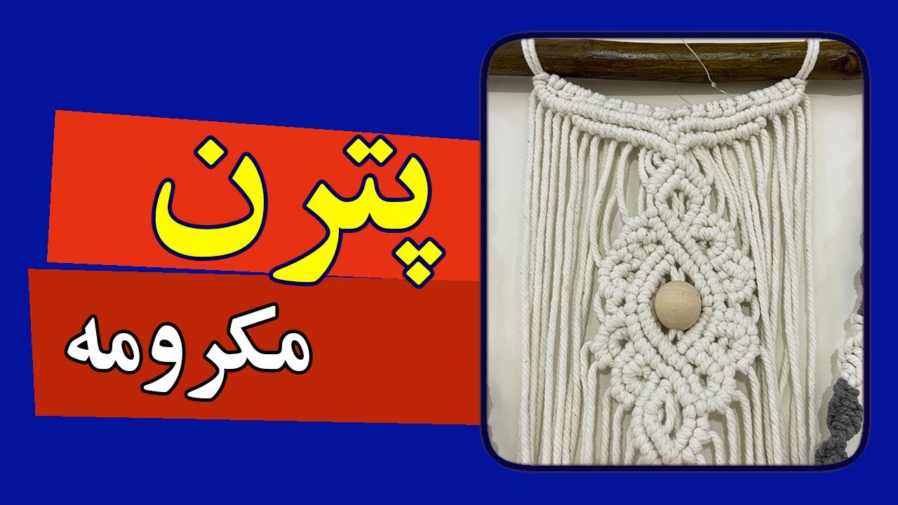الگو مکرومه- گره مکرومه- پترن مکرومه -Pattern Elements for your macrame projects-macrame pattern