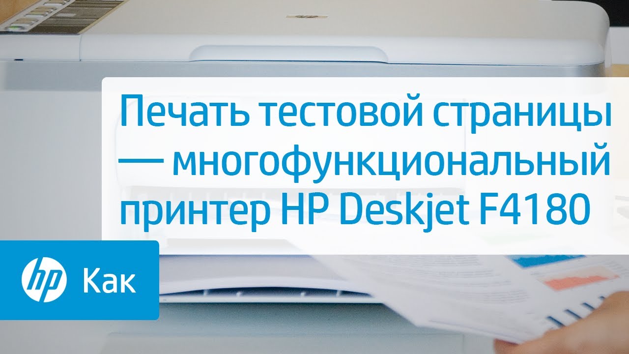 Печать тестовой страницы — многофункциональный принтер HP Deskjet F4180