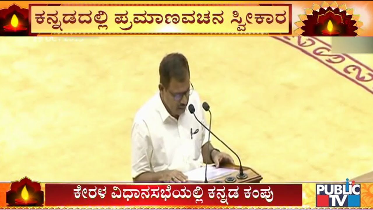 Manjeshwar MLA MC Kamaruddin Takes Oath in Kannada In Kerala Assembly
