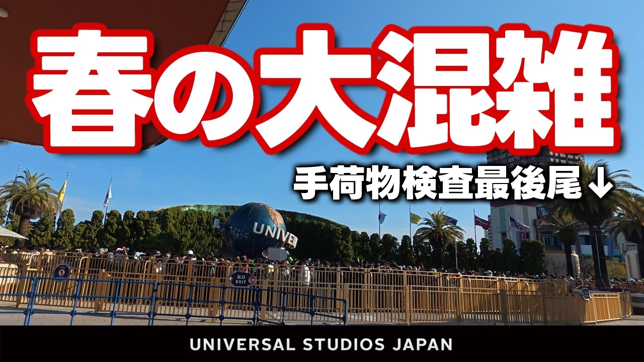 【USJ 春の大混雑・人気アトラクションの待ち時間は？】混雑予想・待ち時間【Vlog】2026.3月16日撮影分 universal studios japan｜お出かけマスターKEN