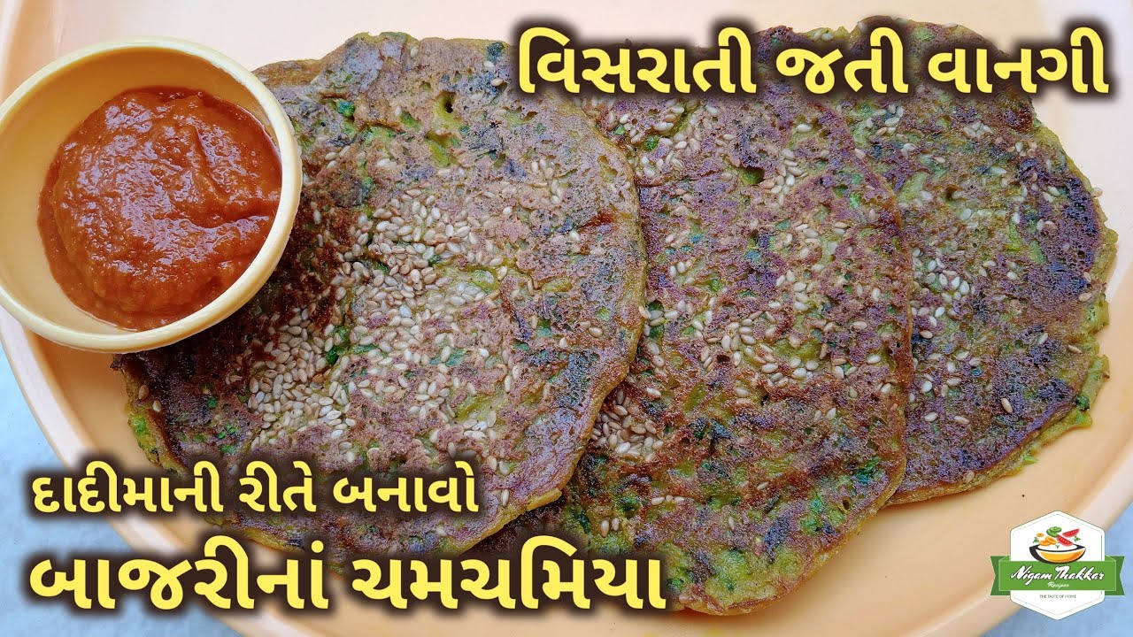 દાદીમાની રીતે બનાવો બાજરીનાં ચમચમિયા | વિસરાતી જતી વાનગી | Bajri Na Chamchamiya