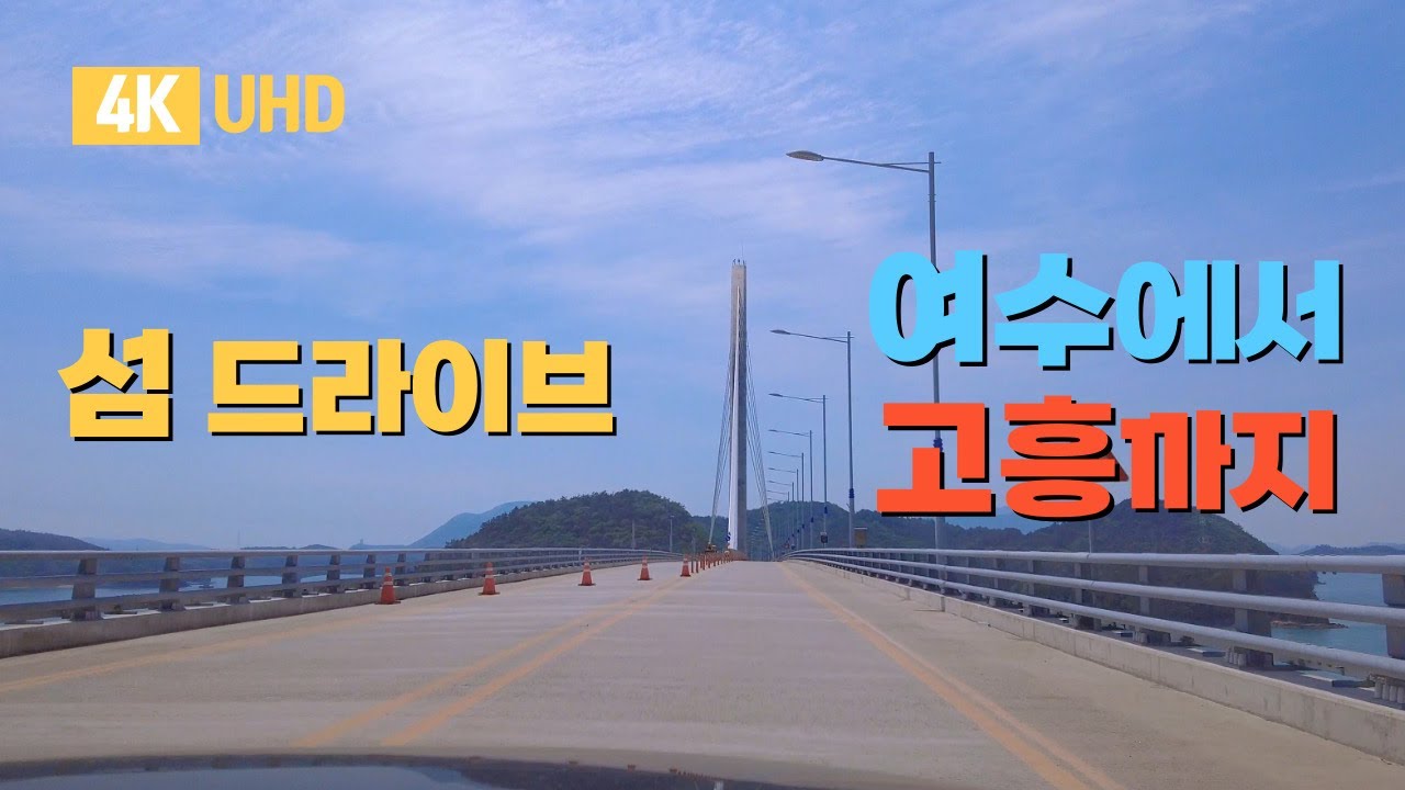 [4K] 여수에서 고흥까지 섬길 따라 드라이브 영상 | Driving along the Roads in Islands in the Southern Sea of South Korea