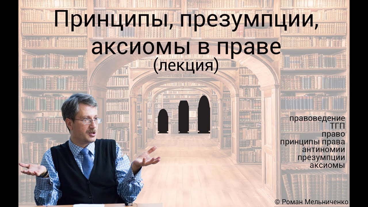 Принципы, презумпции и аксиомы в праве