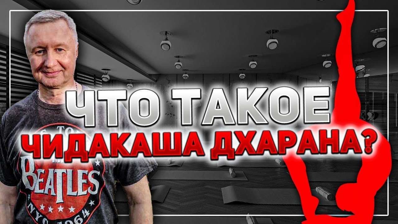 Чидакаша дхарана. Чидакаша дхарана - это чать йоги нидры. Что она означает и для чего она нужна?