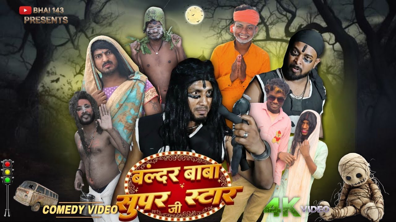 ब्लेंडर बाबा सुपर स्टार जी || balndar Baba super star ji || BHAI 143 PRESENTS || Comedy Video || 