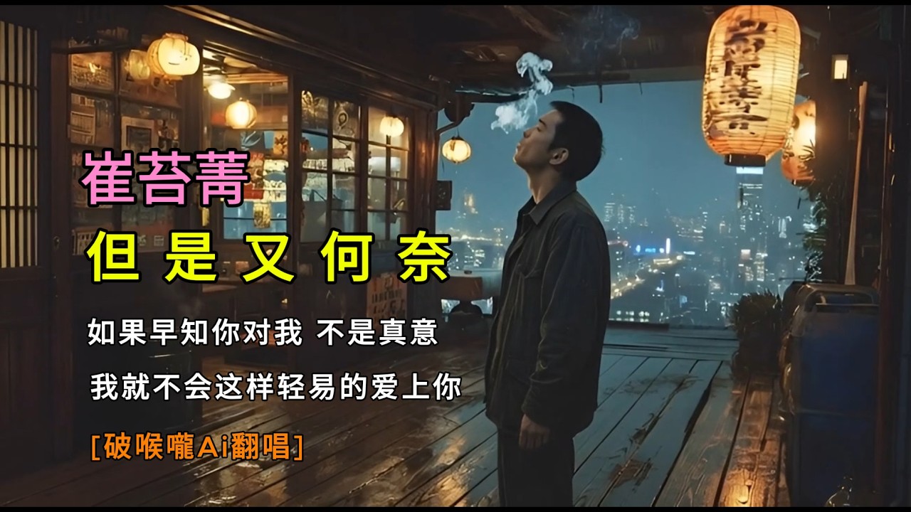 但是又何奈 /崔苔菁 [破喉嚨Ai翻唱] 但是又何奈 只有把這一份情 悄悄收拾起深深埋在我心底