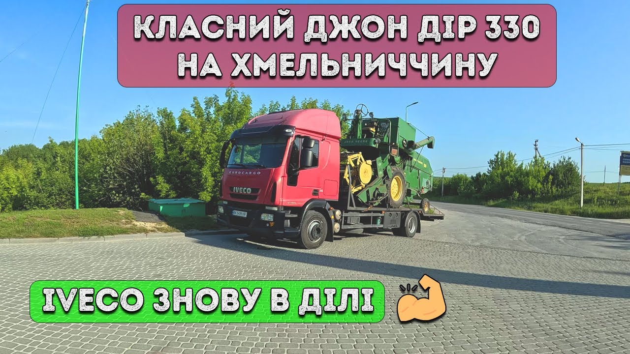 🛻 IVECO в ділі! Віктор везе John Deere 330 з Рівненщини на Хмельниччину 🚜📦