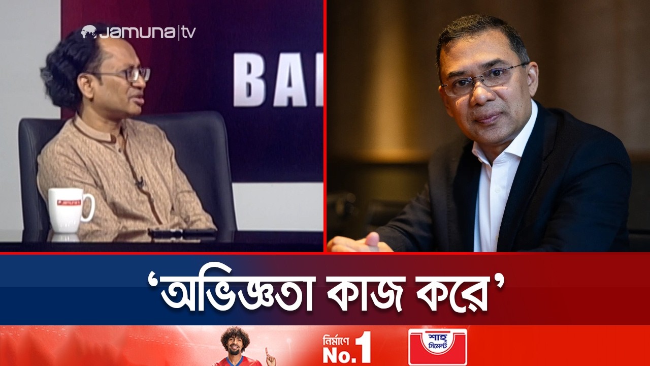 বিএনপির অভিজ্ঞতা কি তারেক রহমানকে দেশ পরিচালনায় এগিয়ে রাখবে? | BNP | Tariuqe Rahman | Jamuna TV