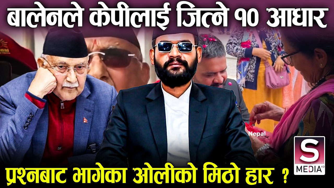 चुनावी ईपिसेन्टरः केपी ओली हार्ने १० कारण, झापामा बालेनले फड्को मार्ने अवसर, के होला चुनावी नतिजा ?