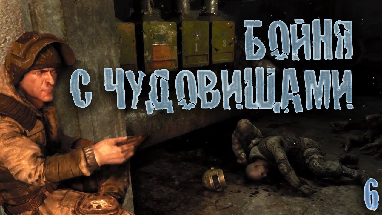 ПОГОНИ И СТАНЦИИ. Прохождение METRO 2033 REDUX #6