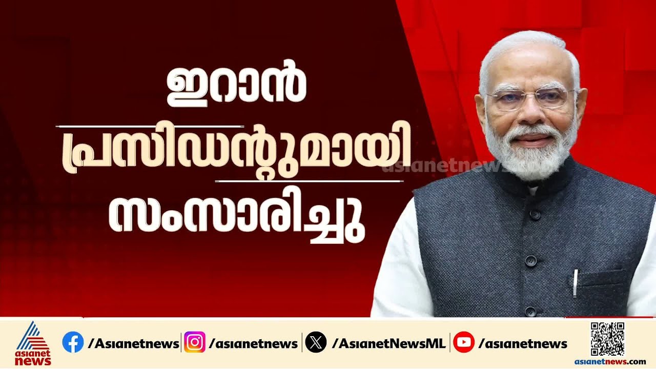 പശ്ചിമേഷ്യൻ സംഘർഷം; ഇറാനിയൻ പ്രസിഡന്റുമായി സംസാരിച്ച് പ്രധാനമന്ത്രി നരേന്ദ്ര മോദി