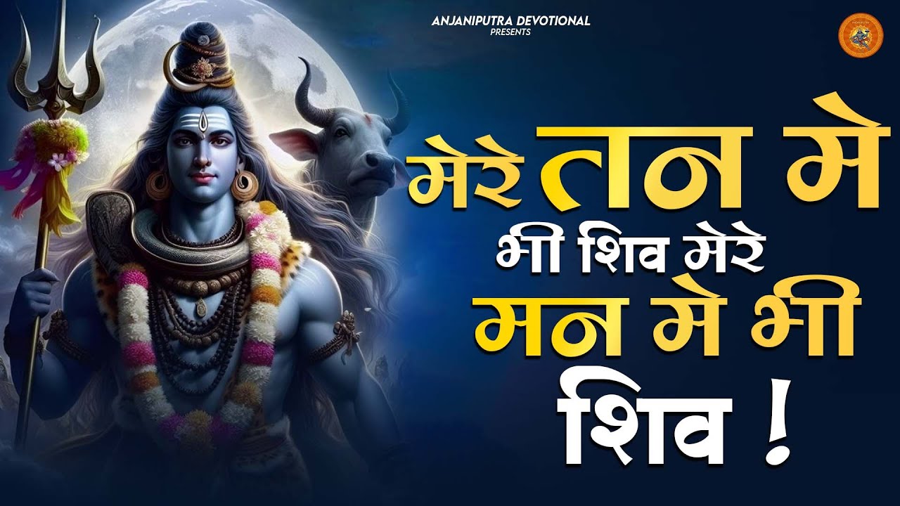 1 Hour Nonstop मेरे तन में भी शिव मेरे मन में भी शिव | Shiv Bhajan | Shiv Jee Ka power Full Bhajan