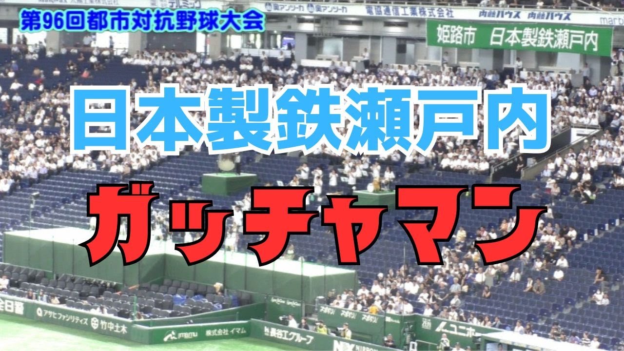 日本製鉄瀬戸内 応援『ガッチャマン』：第96回都市対抗野球選手権大会