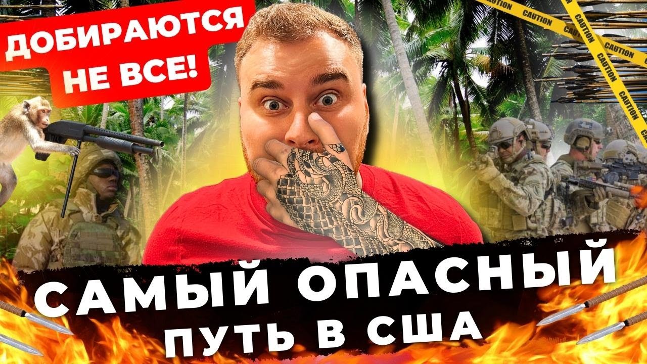 НИКАРАГУА: САМЫЙ ОПАСНЫЙ ПУТЬ В США ЧЕРЕЗ МЕКСИКУ