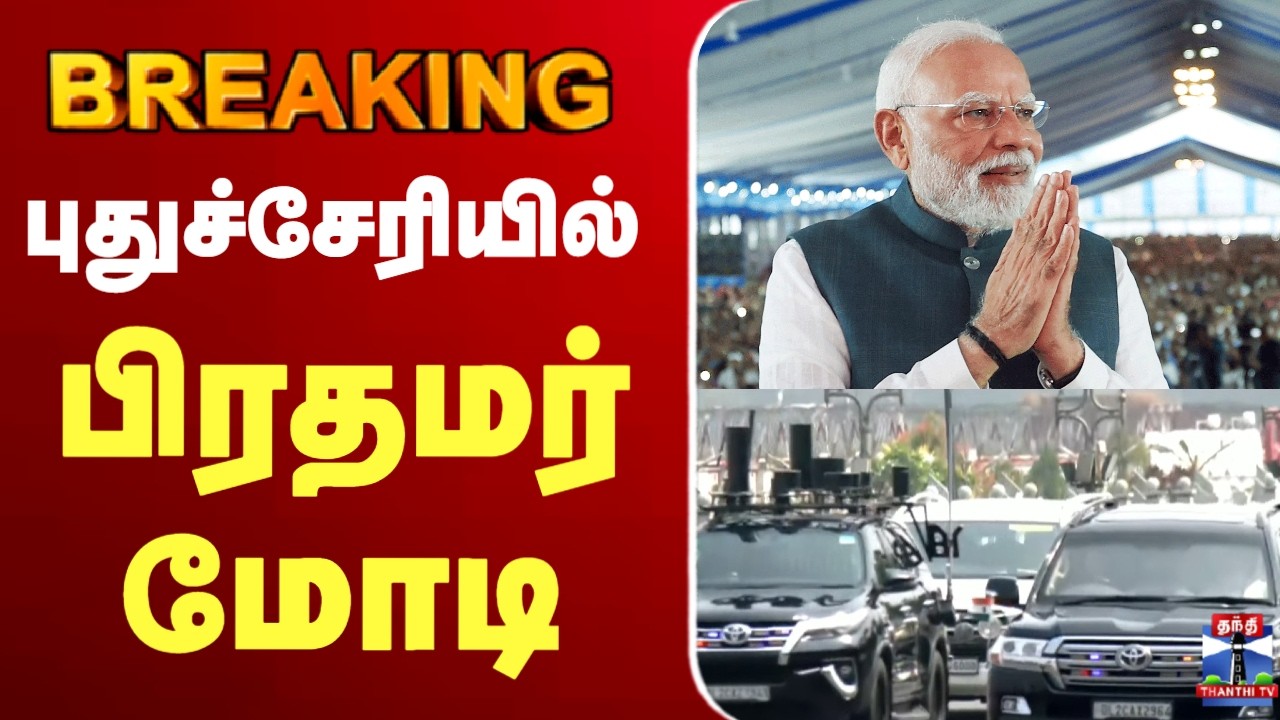 🔴LIVE : bjp | Narendra Modi   | புதுச்சேரியில் பிரதமர் மோடி