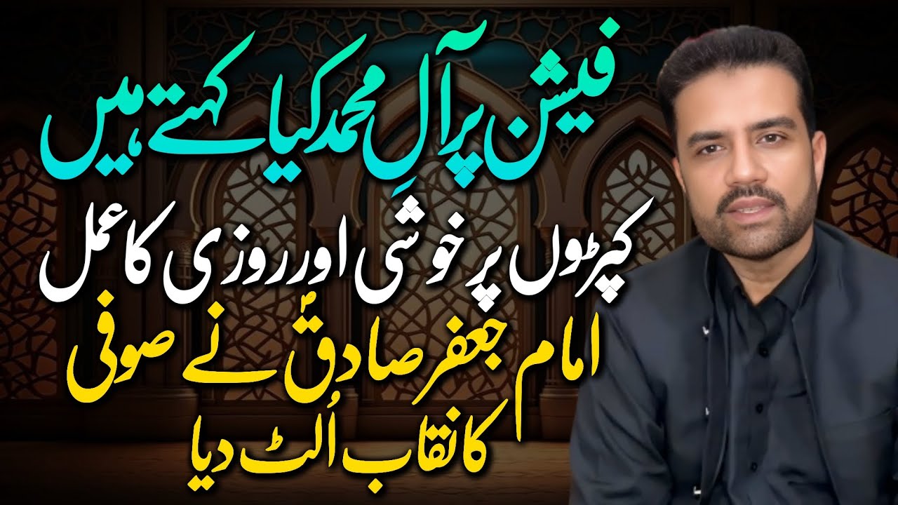 Fashion Par Aal-e-Muhammad Kya Kehty Hain? | Khushi or Rizq ka Amal | Syed Amir Jaafri