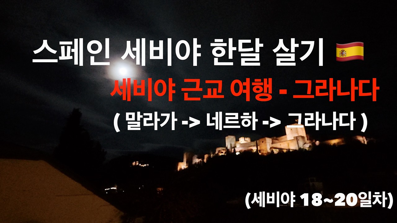 세비야 한달살기 EP.09 | 스페인 여행의 꽃, 그라나다 투어 🏰 (알함브라·예약제 맛집 El Mercader)
