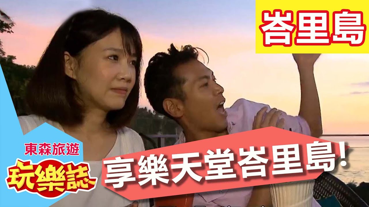 享樂天堂 飛到峇里FUN假趣？！ 峇里島 S2 EP12 陳德烈 李佳豫 20160703 一刀未剪版 東森旅遊玩樂誌