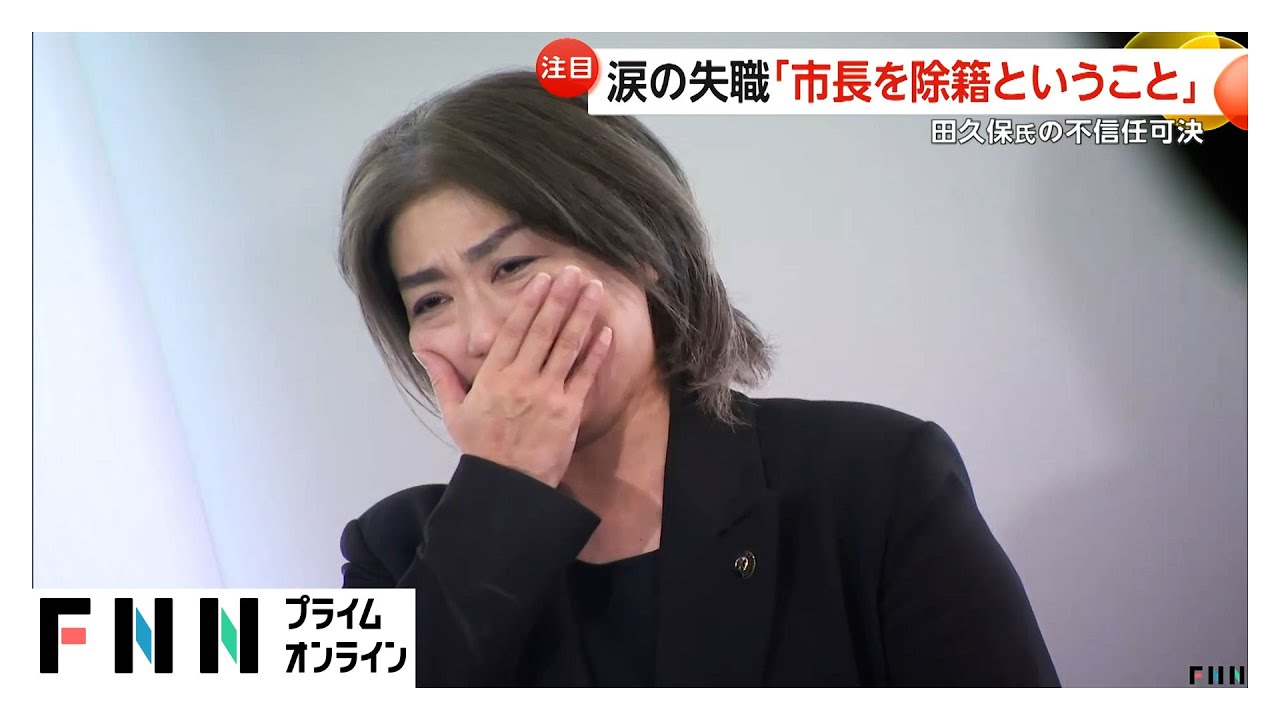 「市長を除籍ということ」田久保市長が涙の失職「思いもよらない大きな騒動に」　再出馬に「現時点では明言避けたい」