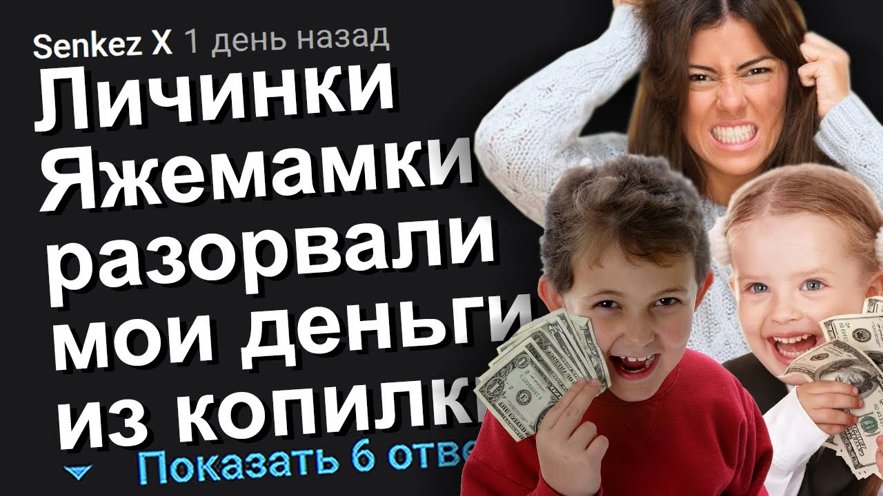 ЛИЧИНКИ ЯЖЕМАМКИ РАЗОРВАЛИ МОИ ДЕНЬГИ ИЗ КОПИЛКИ. ЯЖЕМАТЬ ИСТОРИИ.