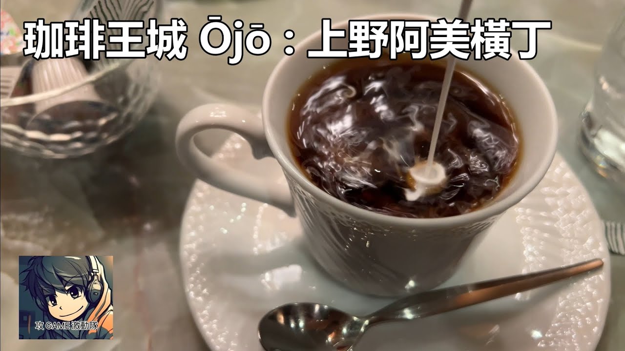 珈琲王城 Ōjō :上野阿美橫丁 - 2024東京自由行