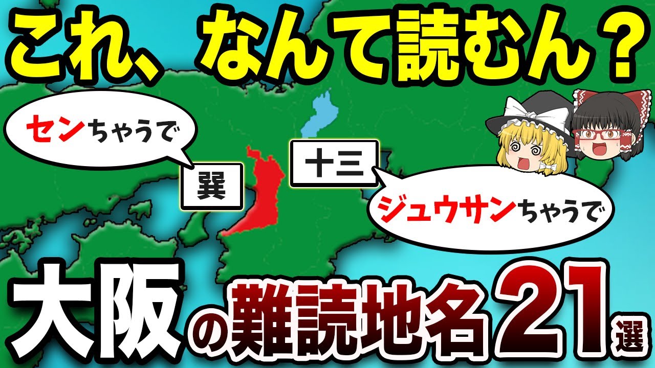 【地名クイズ】大阪府の難読地名TOP21！【地理ふしぎ】