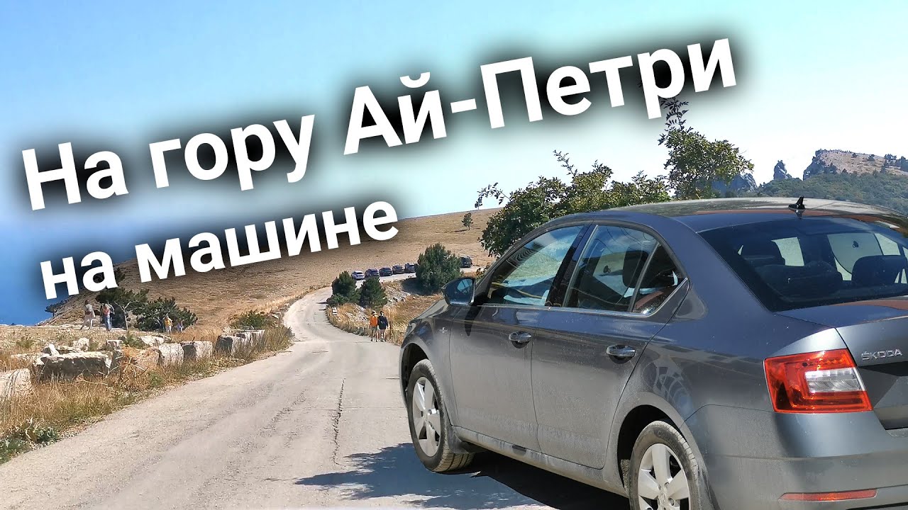 Подъём по серпантину на гору Ай-Петри в Крыму на машине. Август 2020. Skoda Octavia A7 1.6 АКПП. 4K.