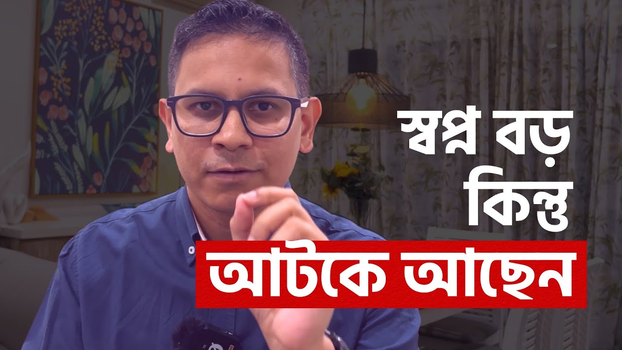 আপনার বড় স্বপ্ন আছে কিন্তু আটকে আছেন? এই ভিডিওটি দেখুন!
