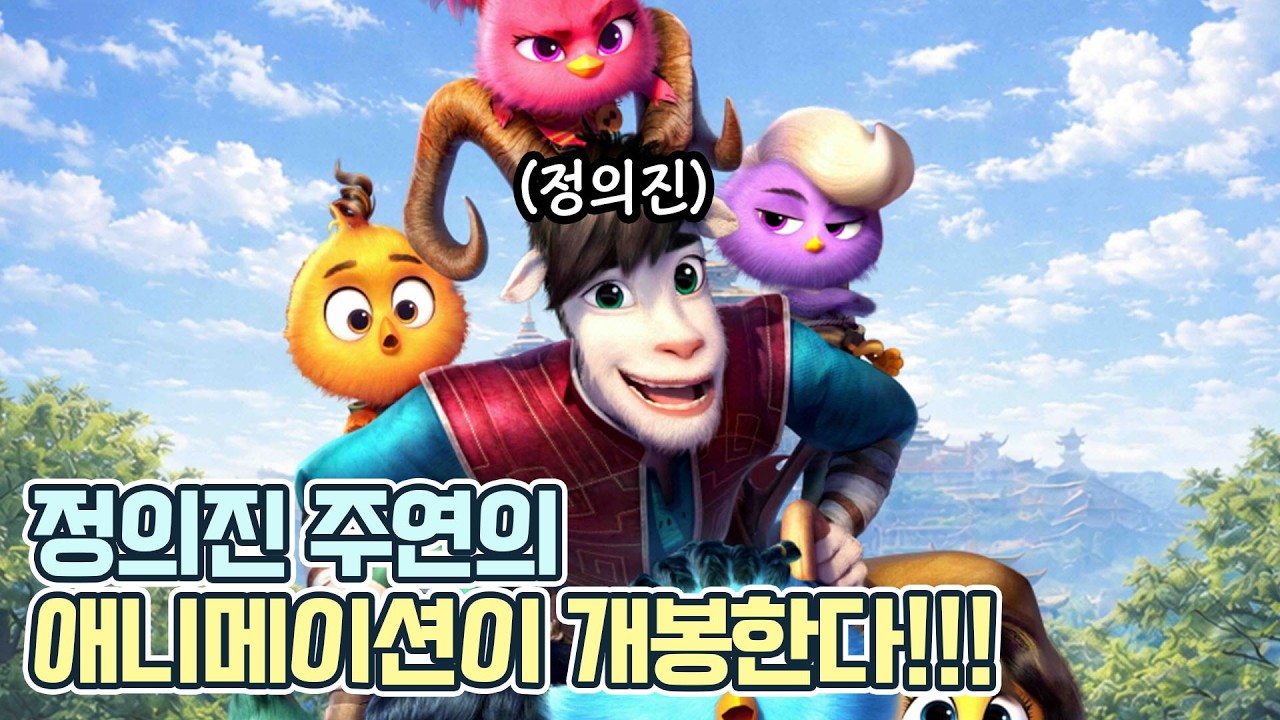 정의진 주연의 애니메이션이 떳다!!!ㅣ아웃 오브 네스트