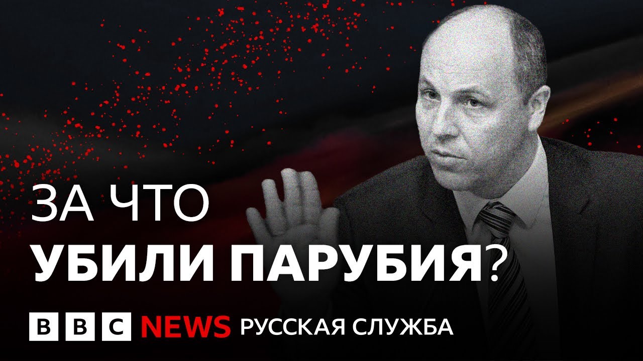 Кем был Андрей Парубий и за что его убили?