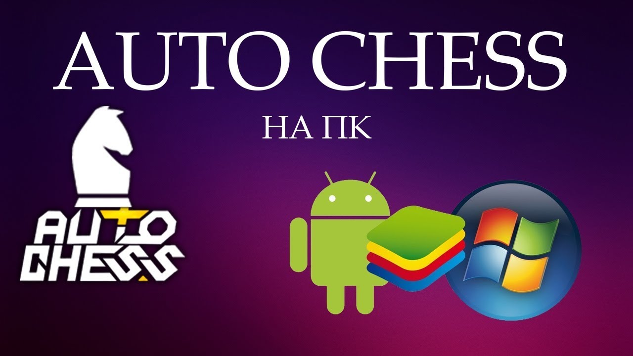 гайд по запуску auto chess на пк